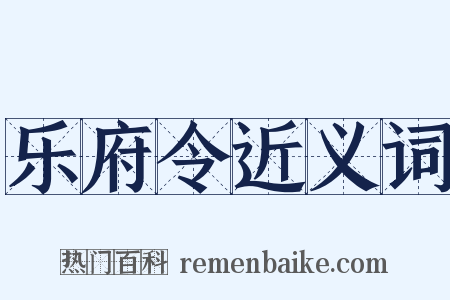 乐府令近义词是什么意思的图片